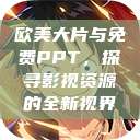 欧美大片与免费PPT，探寻影视资源的全新视界  第1张