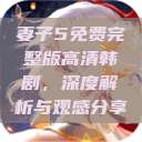 妻子5免费完整版高清韩剧，深度解析与观感分享  第1张