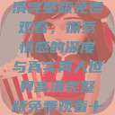 两人世界高清完整版免费观看，探索情感的深度与真实两人世界高清完整版免费观看十八岁  第1张