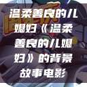 温柔善良的儿媳妇《温柔善良的儿媳妇》的背景故事电影  第1张