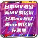 日本MV与欧美MV的区别日本mv与欧美mv的区别在哪里  第1张