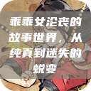 乖乖女沦丧的故事世界，从纯真到迷失的蜕变  第1张