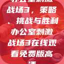 办公室刺激战场3，策略、挑战与胜利办公室刺激战场3在线观看免费版高清  第1张