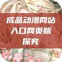 成品动漫网站入口网页版探究  第1张