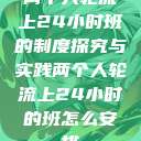 两个人轮流上24小时班的制度探究与实践两个人轮流上24小时的班怎么安排  第1张