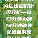 关于女性性行为后出血的原因分析—以13分钟为例13分钟破外女出血的原因分析电影  第1张