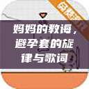 妈妈的教诲，避孕套的旋律与歌词  第1张
