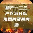 精产一二三产区划分标准图片及其内涵  第1张