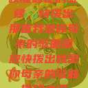 唤醒回忆的旋律，快拨出那首我是你母亲的歌曲播放快拨出我是你母亲的歌曲播放小说  第1张