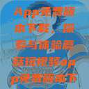 蘑菇短视频App免费版本下载，探索与体验蘑菇短视频app免费版本下载章节  第1张