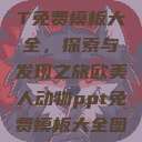 欧美动物PPT免费模板大全,探索与发现之旅欧美人动物ppt免费模板大全图片 第1张 欧美动物PPT免费模板大全,探索与发现之旅欧美人动物ppt免费模板大全图片 第1张