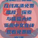 大地二资源在线高清免费播放，探索与体验大地资源中文在线观看免费版高清  第1张