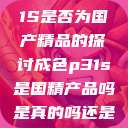 关于成色P31S是否为国产精品的探讨成色p31s是国精产品吗是真的吗还是假的  第1张