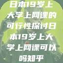 日本19岁上大学上网课的可行性探讨日本19岁上大学上网课可以吗知乎  第1张
