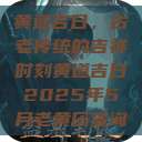 黄道吉日，古老传统的吉祥时刻黄道吉日2025年5月老黄历查询  第1张