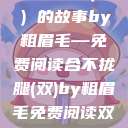 合不拢腿（双）的故事by粗眉毛—免费阅读合不拢腿(双)by粗眉毛免费阅读双男  第1张