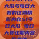 探索51今日大瓜与每日大赛的往期精彩内容51今日大瓜 每日大赛往期内容聚集地  第1张