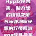 免费行情网站App软件合集，助力您的投资决策与商业洞察免费的行情网站app软件合集免费  第1张