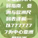 全球时尚尺码指南，亚洲与欧洲尺码表详解—以7777777为中心亚洲和欧洲  第1张