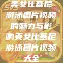 美女比基尼游泳图片视频的魅力与影响美女比基尼游泳图片视频大全  第1张