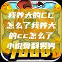 我养大的CC怎么了我养大的cc怎么了小说骨科男男  第1张