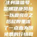 性行为后的微妙变化，关注身体信号，警惕健康风险—以做完0之后屁股里流了一点血为例免费的行情网站www下载大全  第1张