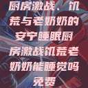 厨房激战、饥荒与老奶奶的安宁睡眠厨房激战饥荒老奶奶能睡觉吗免费  第1张