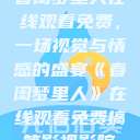 春闺梦里人在线观看免费，一场视觉与情感的盛宴《春闺梦里人》在线观看免费搞笑影视影院  第1张