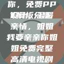 姐姐我要亲亲你，免费PPT模板分享
设计，温馨亲情，姐姐我要亲亲你姐姐免费完整高清电视剧在线看  第1张