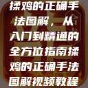 揉鸡的正确手法图解，从入门到精通的全方位指南揉鸡的正确手法图解视频教程  第1张