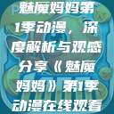 魅魔妈妈第1季动漫，深度解析与观感分享《魅魔妈妈》第1季动漫在线观看  第1张