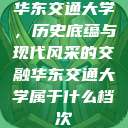 华东交通大学，历史底蕴与现代风采的交融华东交通大学属于什么档次  第1张