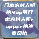 日本农村大姐的Rap梦日本农村大姐rapper的演奏风格  第1张