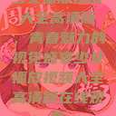 少女播放视频大全高清版，青春魅力的视觉盛宴少女播放视频大全高清版在线观看  第1张