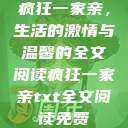 疯狂一家亲，生活的激情与温馨的全文阅读疯狂一家亲txt全文阅读免费  第1张