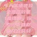 今天高清视频免费播放第1集插曲，探索视听盛宴的开启时刻  第1张