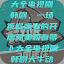 免费观看萝卜大全电视剧韩剧，一场视觉盛宴的开启免费观看萝卜大全电视剧韩剧大牛动漫  第1张