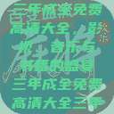 三年成全免费高清大全，影视、音乐与书籍的盛宴三年成全免费高清大全三年  第1张