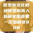 俄罗斯文化概述俄罗斯真人处破女国语第一次处破女808  第1张