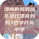 漂亮的妈妈风华绝代漂亮妈妈7巴字开头中字  第1张