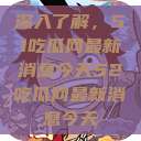 深入了解，51吃瓜网最新消息今天52吃瓜网最新消息今天  第1张