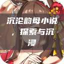 沉沦韵母小说，探索与沉浸  第1张