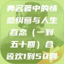 合卺欢，古典名著中的情感纠葛与人生百态（一到五十回）合卺欢1到50回的图片  第1张