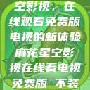 探索麻花星空影视，在线观看免费版电视的新体验麻花星空影视在线看电视免费版 不装饰你的梦  第1张