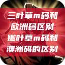 三叶草m码和欧洲码区别嫩叶草m码和澳洲码的区别  第1张