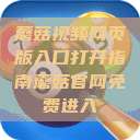 蘑菇视频网页版入口打开指南蘑菇官网免费进入  第1张