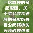 一次意外的亲密触碰，关于老公咬我造成的轻微伤害老公咬我小头头弄破皮小说  第1张