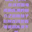 辣妹子影院，在线观看电视剧高清的魅力之旅辣妹子影院在线观看电视剧高清下载  第1张