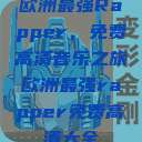 欧洲最强Rapper，免费高清音乐之旅欧洲最强rapper免费高清大全  第1张