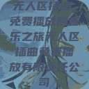 无人区插曲，免费播放的音乐之旅无人区插曲免费播放有限责任公司  第1张